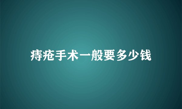 痔疮手术一般要多少钱