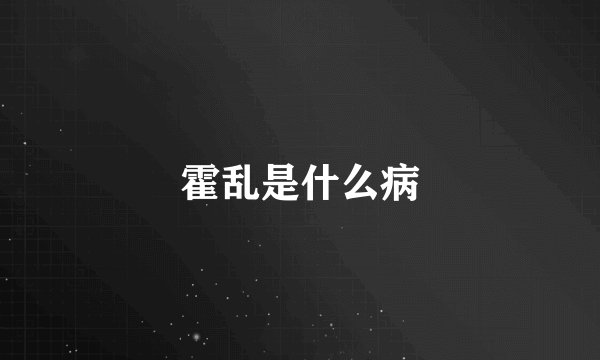 霍乱是什么病