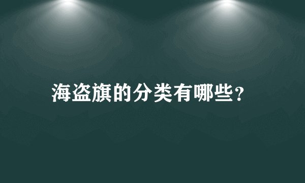 海盗旗的分类有哪些？