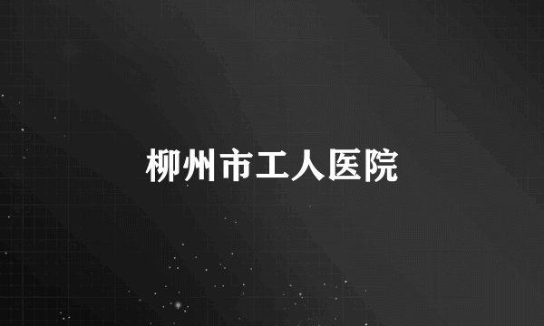 柳州市工人医院