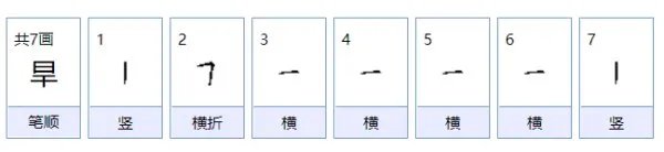 旱组词