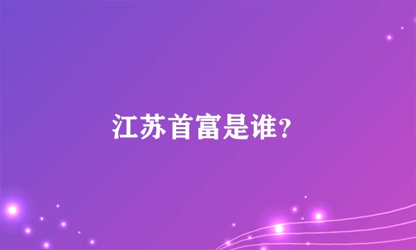 江苏首富是谁？