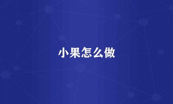 小果怎么做
