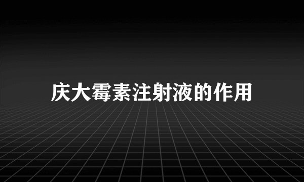 庆大霉素注射液的作用