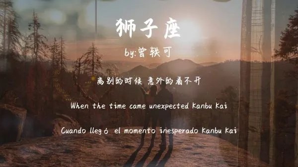 狮子座歌词怎么写?
