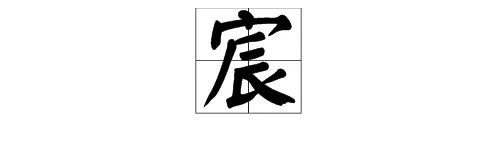“宸”是什么意思?