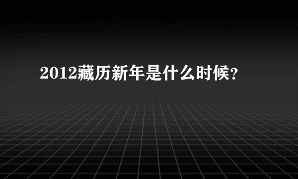 2012藏历新年是什么时候？