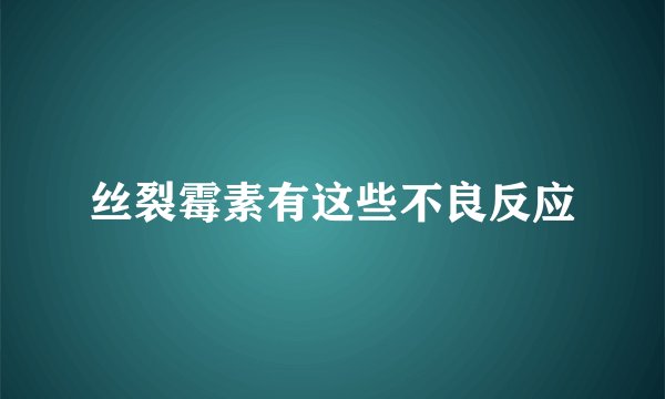 丝裂霉素有这些不良反应