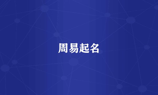 周易起名