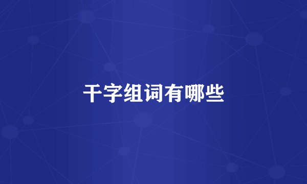 干字组词有哪些