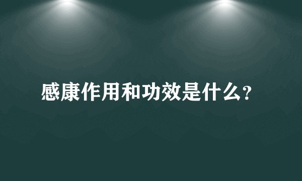 感康作用和功效是什么？