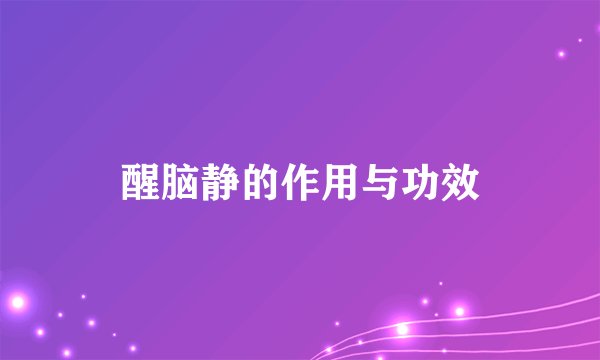 醒脑静的作用与功效