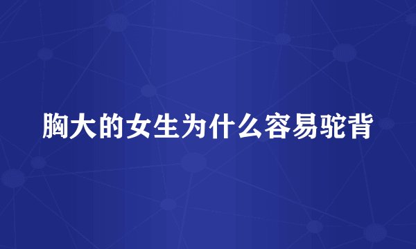 胸大的女生为什么容易驼背