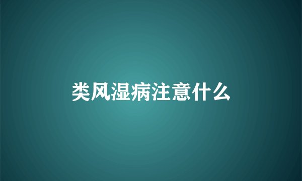 类风湿病注意什么