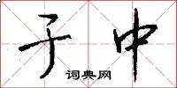 于中