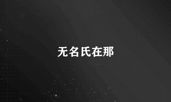 无名氏在那