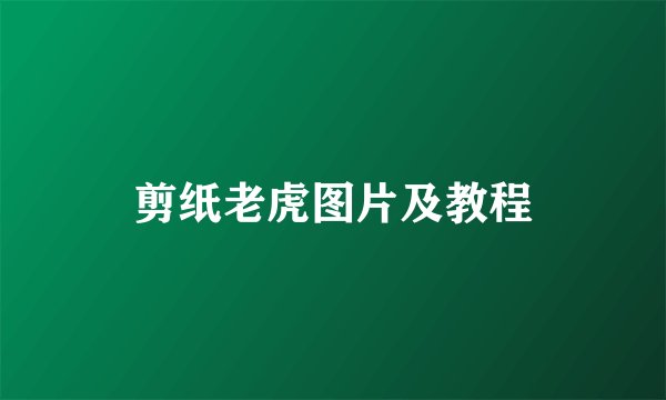 剪纸老虎图片及教程