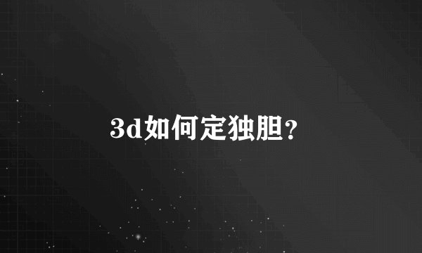 3d如何定独胆?
