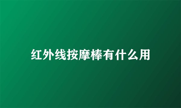 红外线按摩棒有什么用