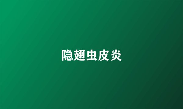 隐翅虫皮炎