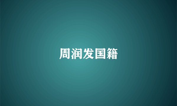 周润发国籍