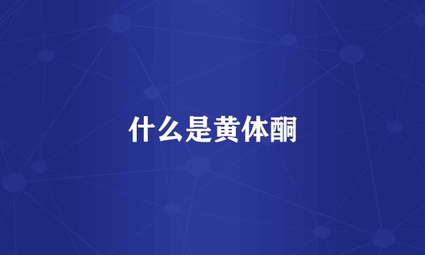 什么是黄体酮