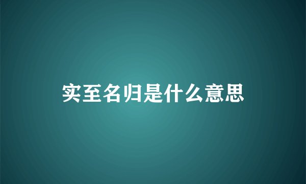 实至名归是什么意思