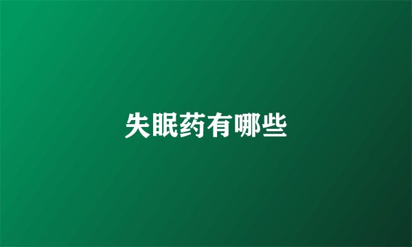 失眠药有哪些