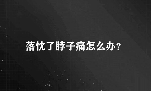 落忱了脖子痛怎么办？