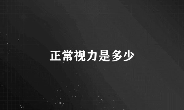 正常视力是多少