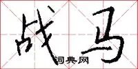 战马