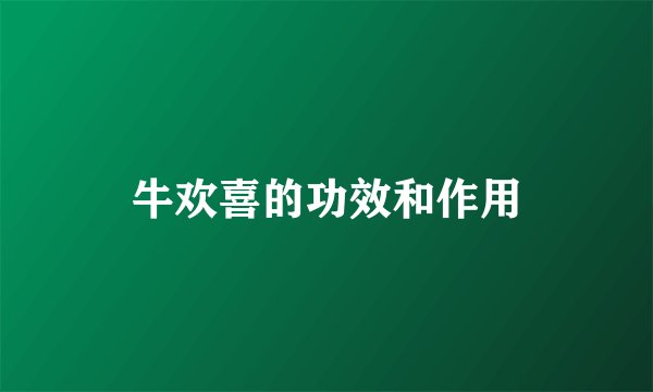 牛欢喜的功效和作用