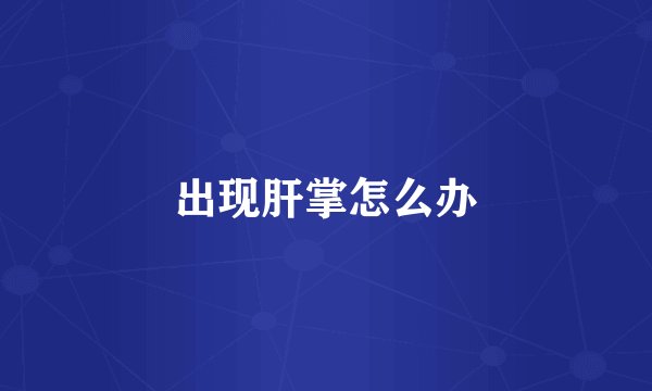 出现肝掌怎么办