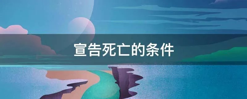 宣告死亡的条件