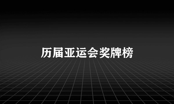 历届亚运会奖牌榜