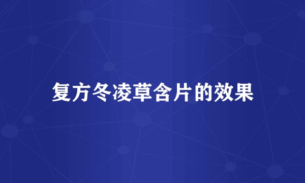 复方冬凌草含片的效果