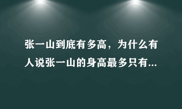 张一山到底有多高,为什么有人说张一山的身高最多只有165CM?