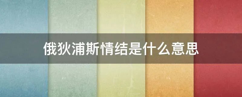 俄狄浦斯情结是什么意思