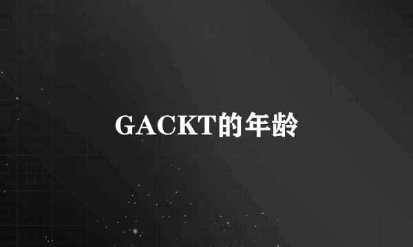 GACKT的年龄