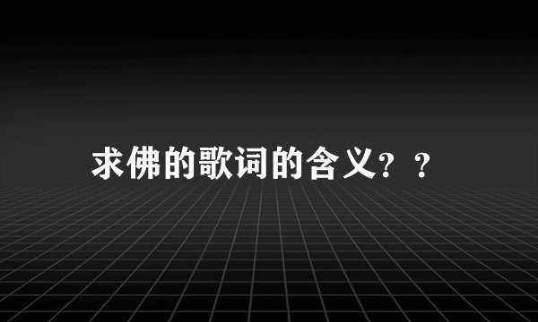 求佛的歌词的含义??
