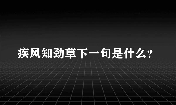 疾风知劲草下一句是什么?