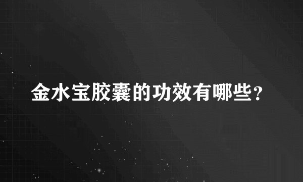 金水宝胶囊的功效有哪些？