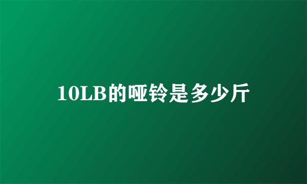 10LB的哑铃是多少斤