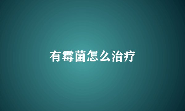 有霉菌怎么治疗