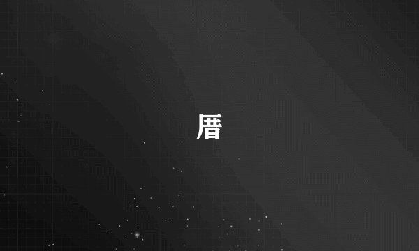 厝
