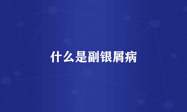 什么是副银屑病