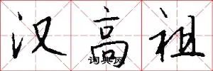 汉高祖