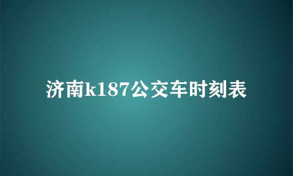 济南k187公交车时刻表