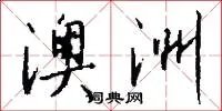 澳洲