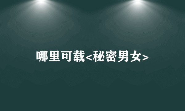 哪里可载<秘密男女>